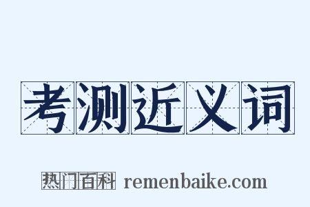 考测近义词是什么意思的图片